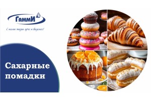Новинка от компании Гамми!