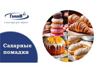 Новинка от компании "Гамми"!