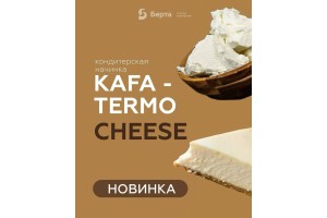 Откройте для себя новинку СAFA TERMO CHEESE!