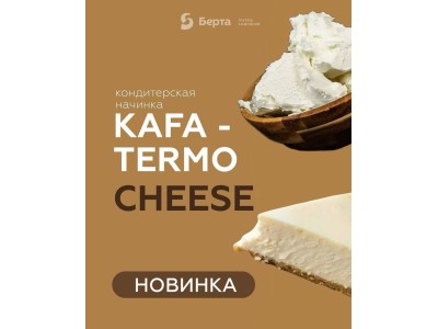 Откройте для себя новинку СAFA TERMO CHEESE!