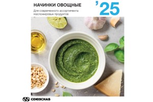 Овощные начинки от компании "Союзснаб"