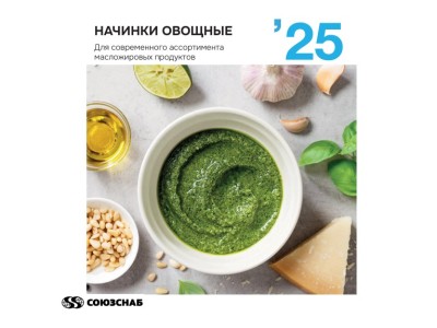 Овощные начинки от компании "Союзснаб"