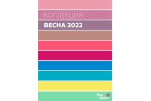 Коллекция Весна 2022